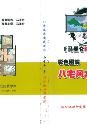 《彩色图解 八宅风水实战教程》马圣仑💰5