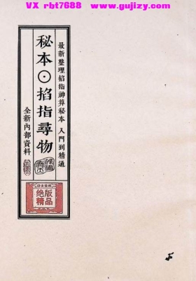 《掐指寻物》最新整理掐指神算秘本 入门到精通💰5