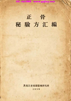 黑龙江高手祖传秘方《正骨秘验方汇编》💰5