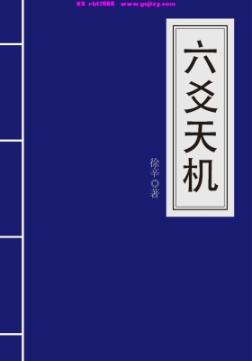 《六爻天机》（徐辛）高清打印版💰8