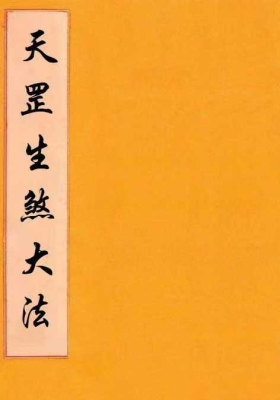 《天罡生煞大法》💰5
