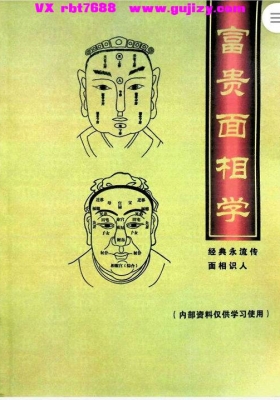 《富贵面相学》传统民间相法系统集成秘本💰5