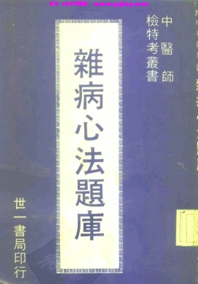 《杂病心法题库》💰5