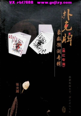 《扑克牌象数预测专辑》💰5