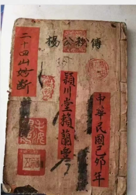 《二十四山妙断》【杨公秘传】民国名师精抄💰5
