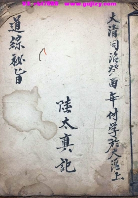 《道综秘旨》💰5