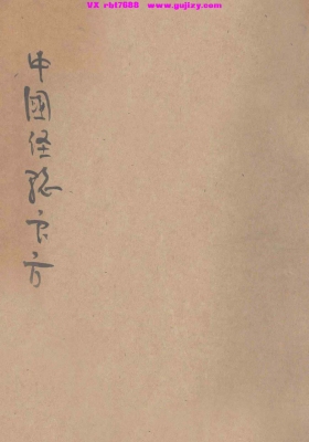 《中国经验良方》💰5