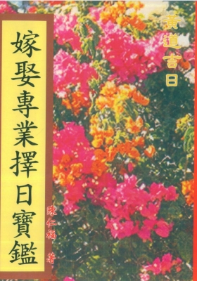 陈仁福《嫁娶专业择日宝鉴》💰5