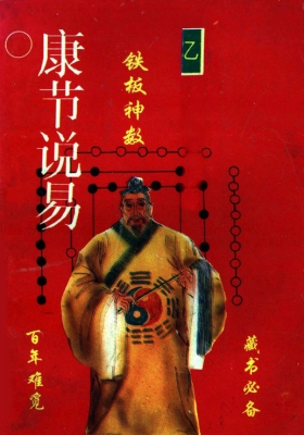 《铁板神数 》邵康节💰5