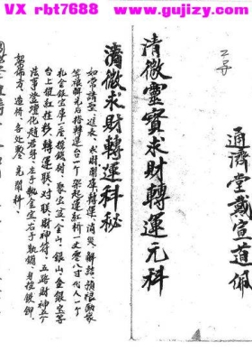《清微灵宝求财转运元科》💰5