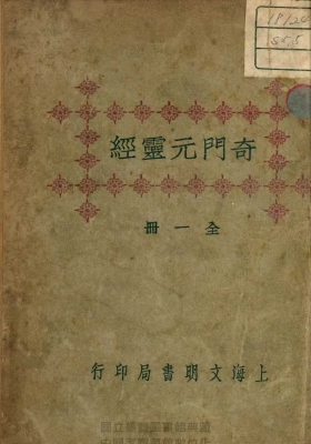 《奇门元灵经》奇门遁甲元灵经 民国版💰5