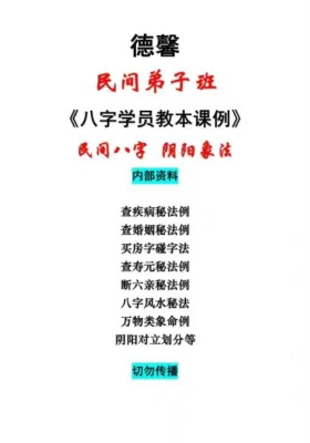 《民间弟子班八字学员教本课例》德馨-民间八字 阴阳象法💰5