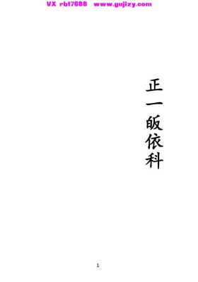 《正一皈依科》💰5