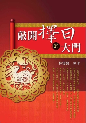 《敲开择日的大门》林信铭💰5