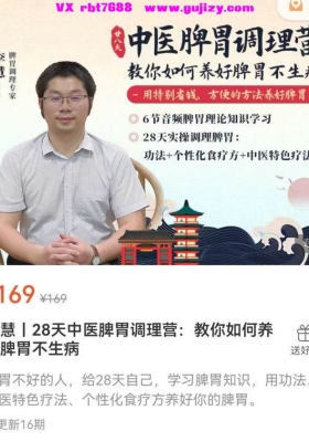 【调理脾胃】李慧丨28天中医脾胃调理营：教你如何养好脾胃不生病💰5