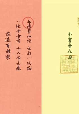 《上清茅山小言十八刀》💰5