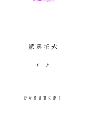 《六壬寻原》上中下三册💰5