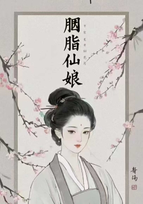 《胭脂仙娘法》上中下三部  完整版💰5