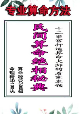 《民间算命绝相秘典》算命秘诀500招、命理精华100决、十二串宫押运算命大师的看家本领