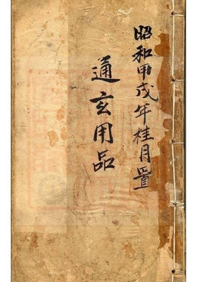 《通玄用品符咒》💰5