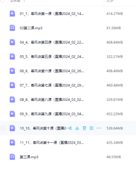 春风诀初中级一体【军师府】班11集 9集视频+2集音频￥5