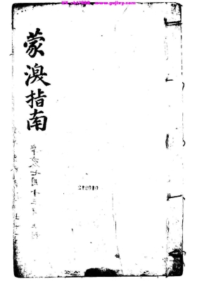 《蒙澳指南眼学真诠》又名《心眼真诠》💰5
