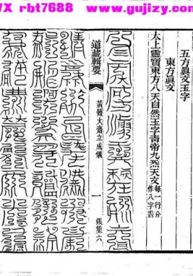 云篆符箓《无上黄箓大斋立成仪》💰5