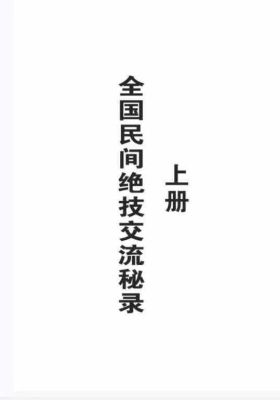 《全国民间绝技交流秘录》上下册高清版💰5