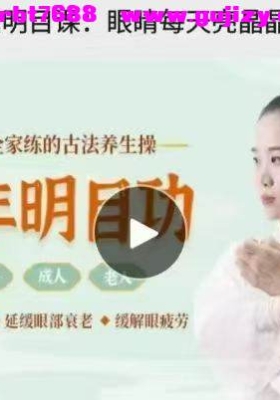 【古法明目】千年古法明目功:青少版+成人版，全家老少都可练!从根源养/健/明/滋眼睛!