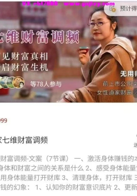 道家七维财富调频，洞见财富真相，开启财富生机，七维财富调频-文案（7节课）音频课💰
