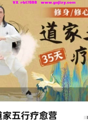 35天道家五行疗愈营 全套34集视频💰5