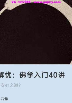 人生解忧：佛学入门40讲音频和课件，何处寻找安心之道💰5