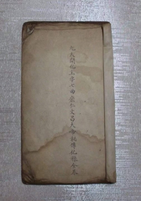 《文昌大帝秘传化禄全卷》💰5