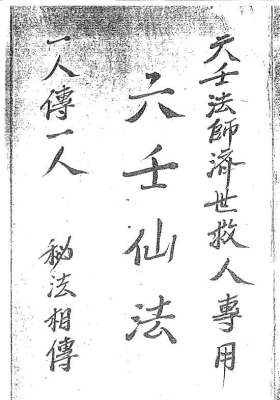 道家茅山古籍6套￥26