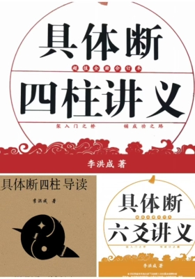 李洪成 3 本传世巨著《具体断四柱讲义》《具体断六爻讲义》💰15