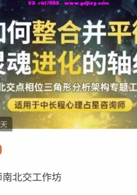 【占星课程】孟浩老师·2024年南北交点相位三角形分析架构专题工作坊「案例分析」视频