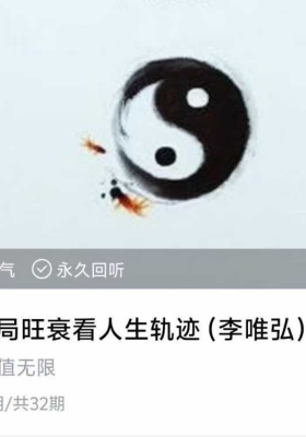 李唯弘 传统格局旺衰看人生轨迹32集视频课💰5