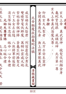 《北帝驱魔救劫龟蛇法忏》现代线装书打印母版💰5