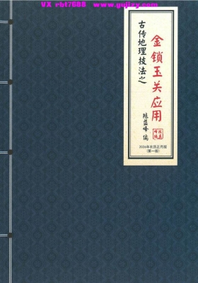 陈益峰《金锁玉关应用》💰5