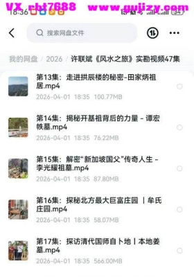 许联斌《风水之旅》阴宅风水实勘视频47集视频课💰6