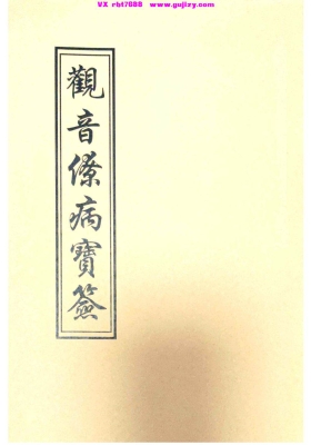 《观音疗病宝签》💰6