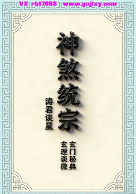 《神煞统宗大全集》涛君整理💰5