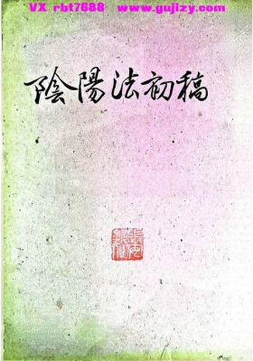 《阴阳法初稿》四川近代名医张安钦所著的中医理论专著💰5