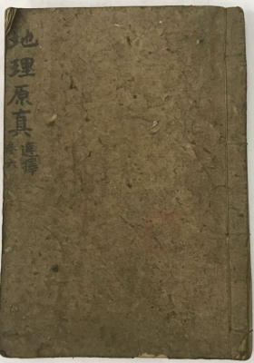 《地理原真》増补地理直指原真大全💰5