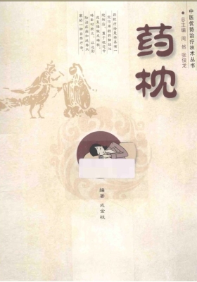 《药枕》成舍枝💰5