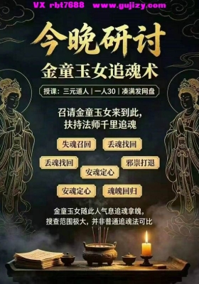 三元道人 金童玉女追魂术（民俗研讨）法本分享💰5