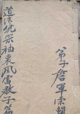 《道法统宗袖里风雷教子篇》手抄本💰5