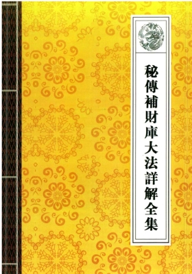 开财库补财库科仪资料合集一套💰8