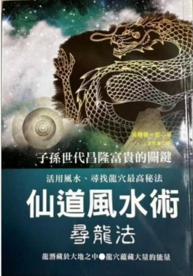 《仙道风水术寻龙法》高藤聪一郎💰5