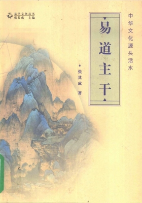 《易道主干中华文化源头活水》张其成💰5